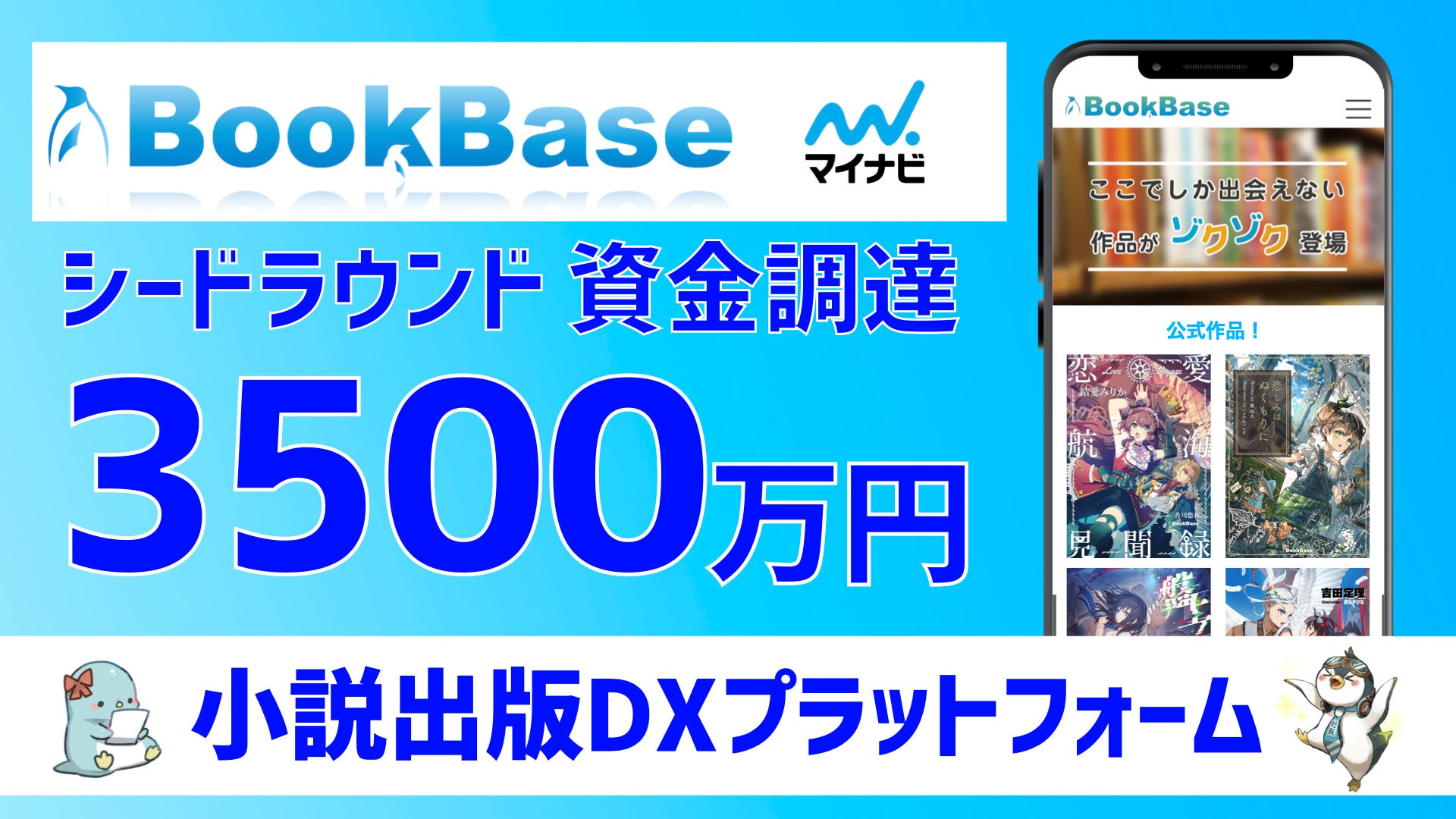 小説/ライトノベルのオンライン出版プラットフォームBookBase、シードラウンドにて3500万円の資金調達を実施。電子書籍による新たな出版システムの構築と日本発コンテンツIPの創出を加速。