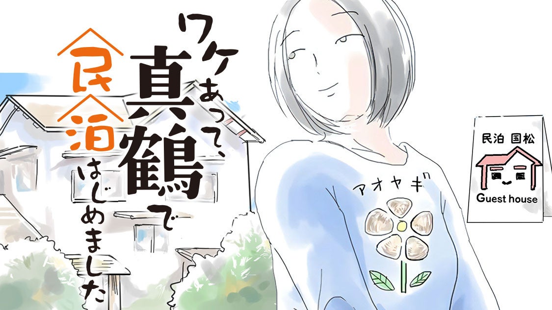 今を生きるすべての人に贈る“読むセラピー”『ワケあって、真鶴で民泊はじめました』(香川まさひと/あいにゃー)が、コミックDAYSで4月8日より連載配信スタート！