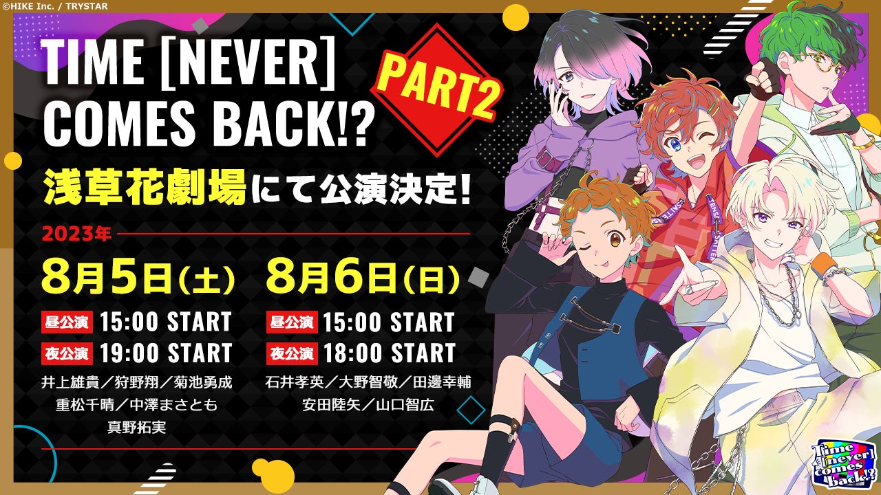 新ストーリーに新たなキャストも！TRYSTARのオリジナル朗読劇『＜Time [never] comes back!?＞PART2』が8月5日、6日に上演決定