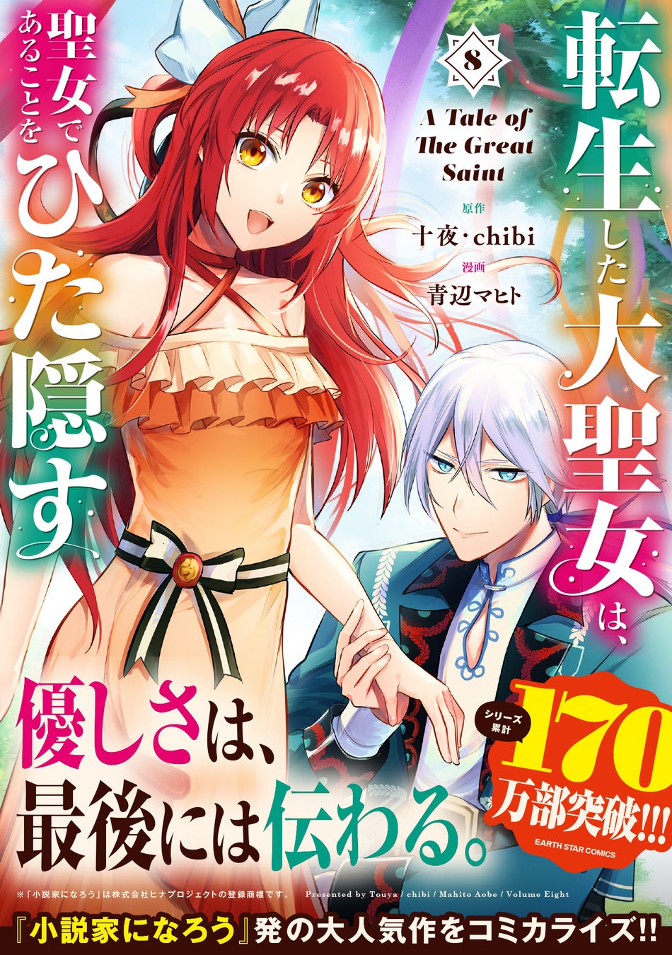 ＜累計170万部突破＞『転生した大聖女は、聖女であることをひた隠す』コミックス第8巻4月12日(水)発売