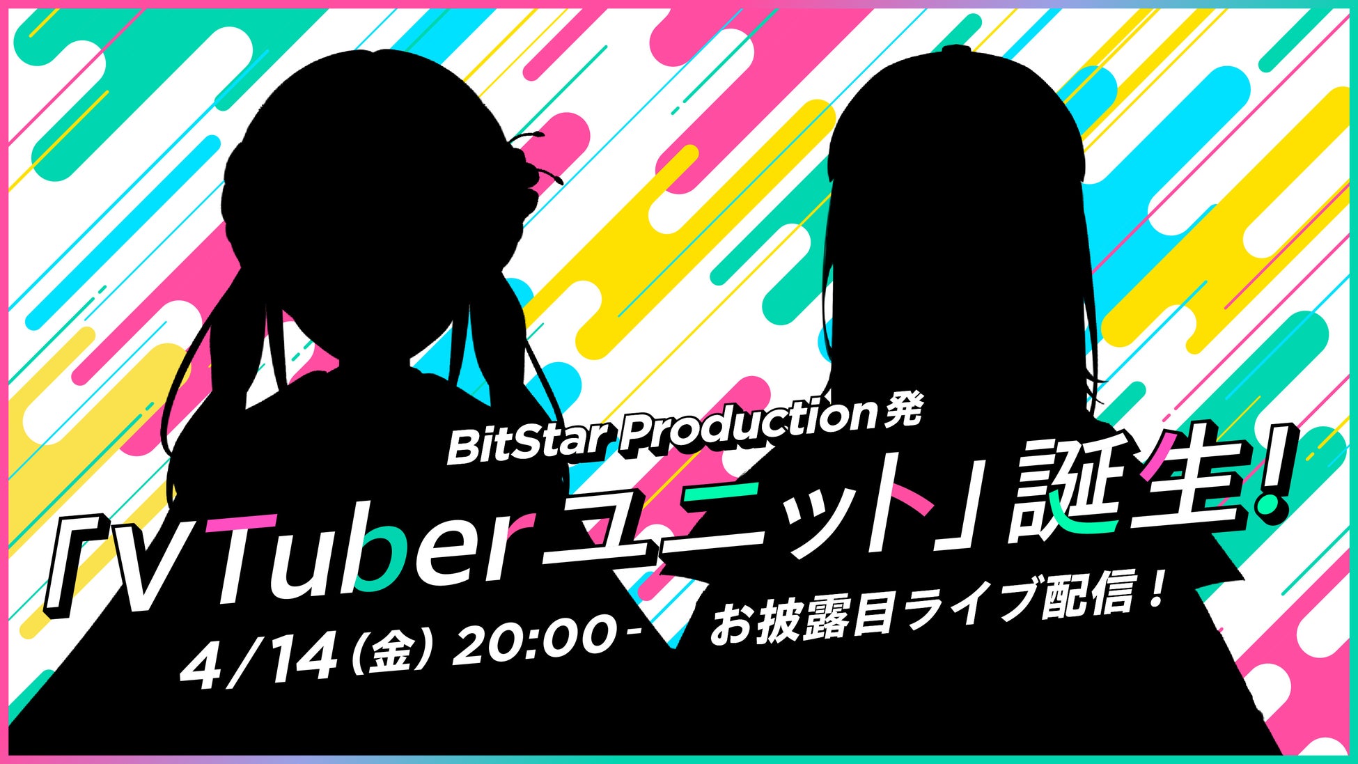 BitStar Production発の「VTuberユニット」が誕生！4/14（金）20:00〜お披露目ライブ配信を実施予定。
