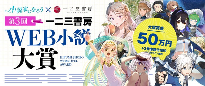 一二三書房☓小説家になろう『第3回 一二三書房WEB小説大賞』コンテスト最終結果発表！
