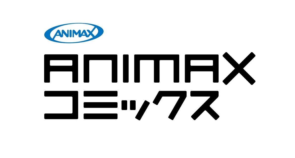 ANIMAXコミックス“初”のコミカライズ決定！