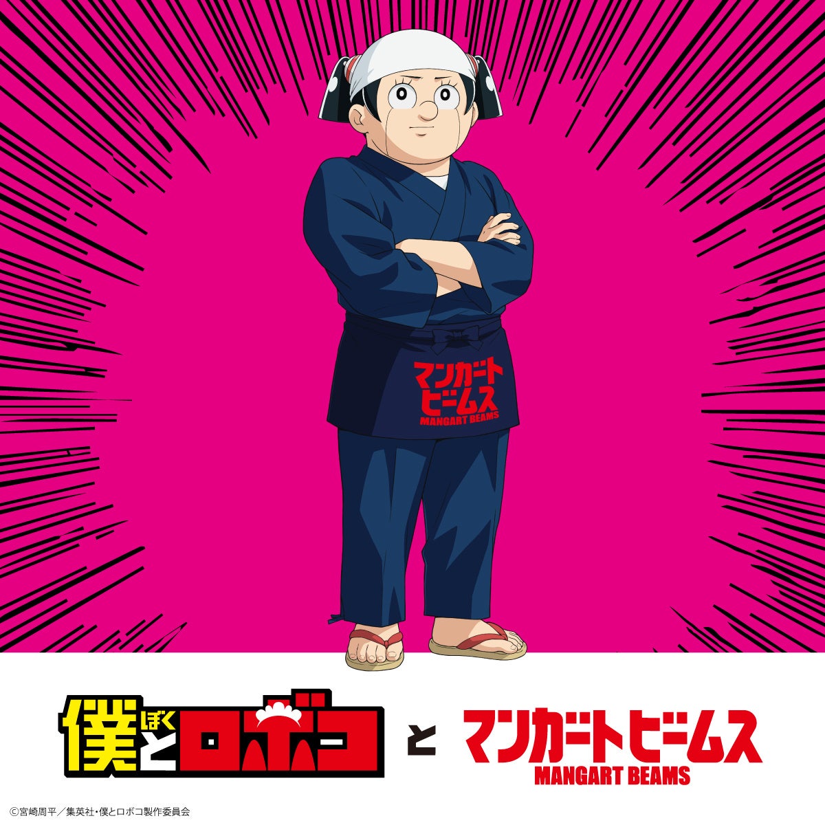TVアニメ『僕とロボコ』と〈マンガート ビームス〉のコラボレーション企画「僕とロボコとマンガート ビームス」を発表