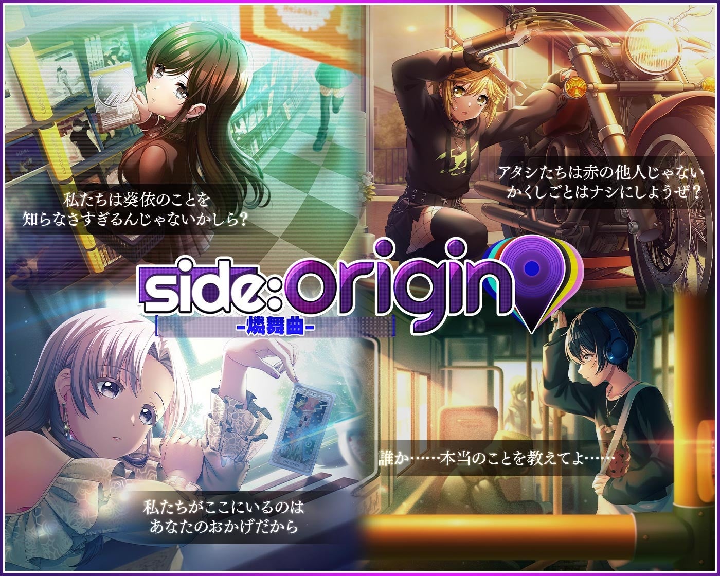 スマートフォン向けリズムゲーム「D4DJ Groovy Mix」イベント＆ガチャ「side：origin -燐舞曲-」開催！