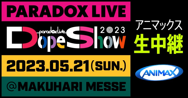 キャスト総勢26名が出演するパラライ史上最大規模のライブ『Paradox Live Dope Show 2023』5月21日(日)＜アニマックスで生中継＞決定！