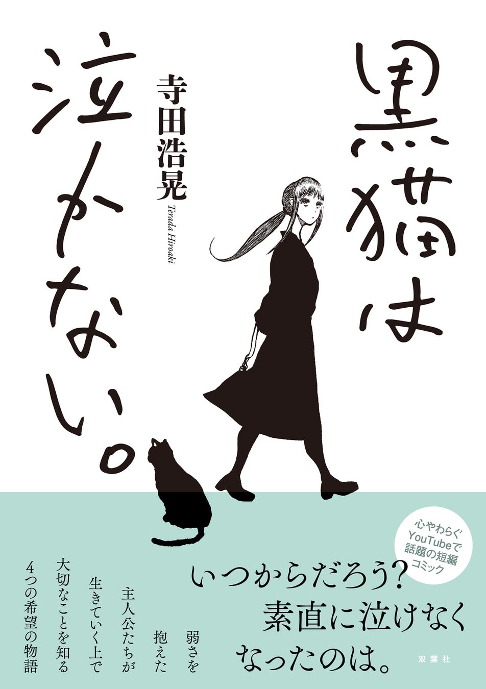 「世にも奇妙な物語」でドラマ化された物語を含む短編コミック『黒猫は泣かない。』が4月19日に発売！
