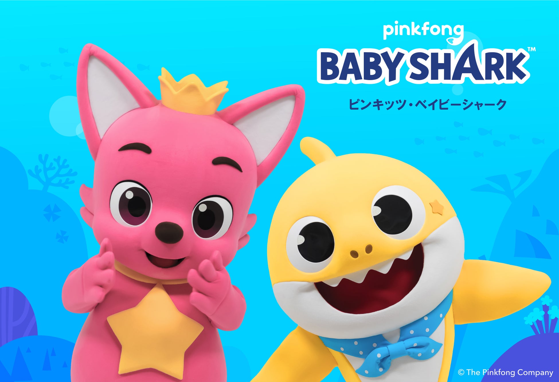 世界中で大人気「ピンキッツ＆ベイビーシャーク（Pinkfong & Baby Shark）」に会える！ショー＆撮影会イベントの開催が決定！