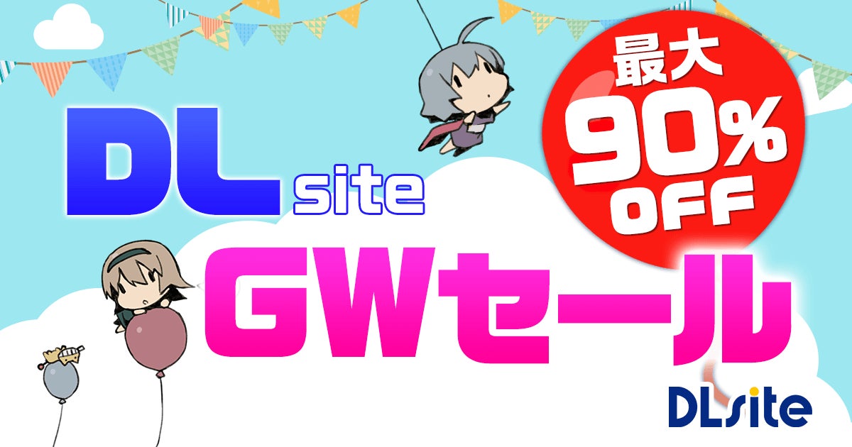 マンガ、ゲーム、音声作品が最大90%オフ！　『DLsite』でGWセールがスタート！