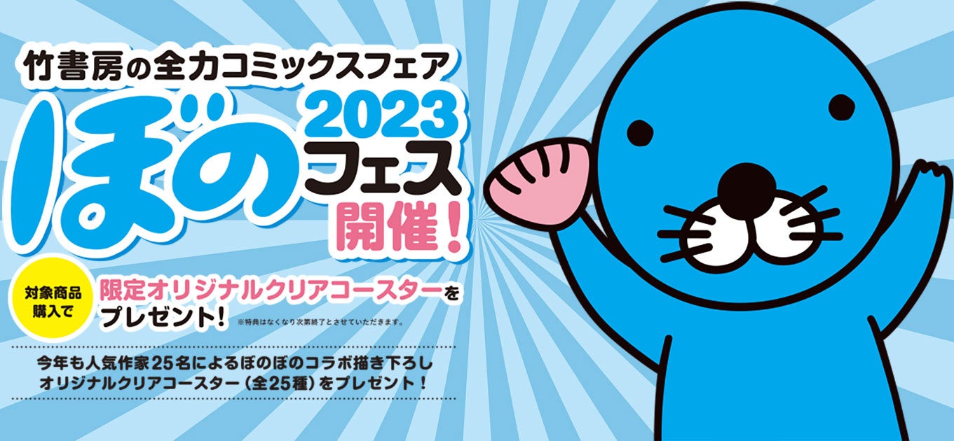 「ぼのフェス2023」全国の書店にて開催！