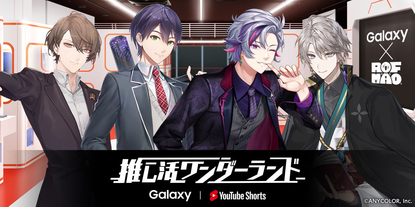 「ROF-MAO」がGalaxyと YouTube ショートのコラボ企画「推し活ワンダーランド」第3弾に登場！「Galaxy Harajuku」にて2023年5月1日(月)よりスタート！