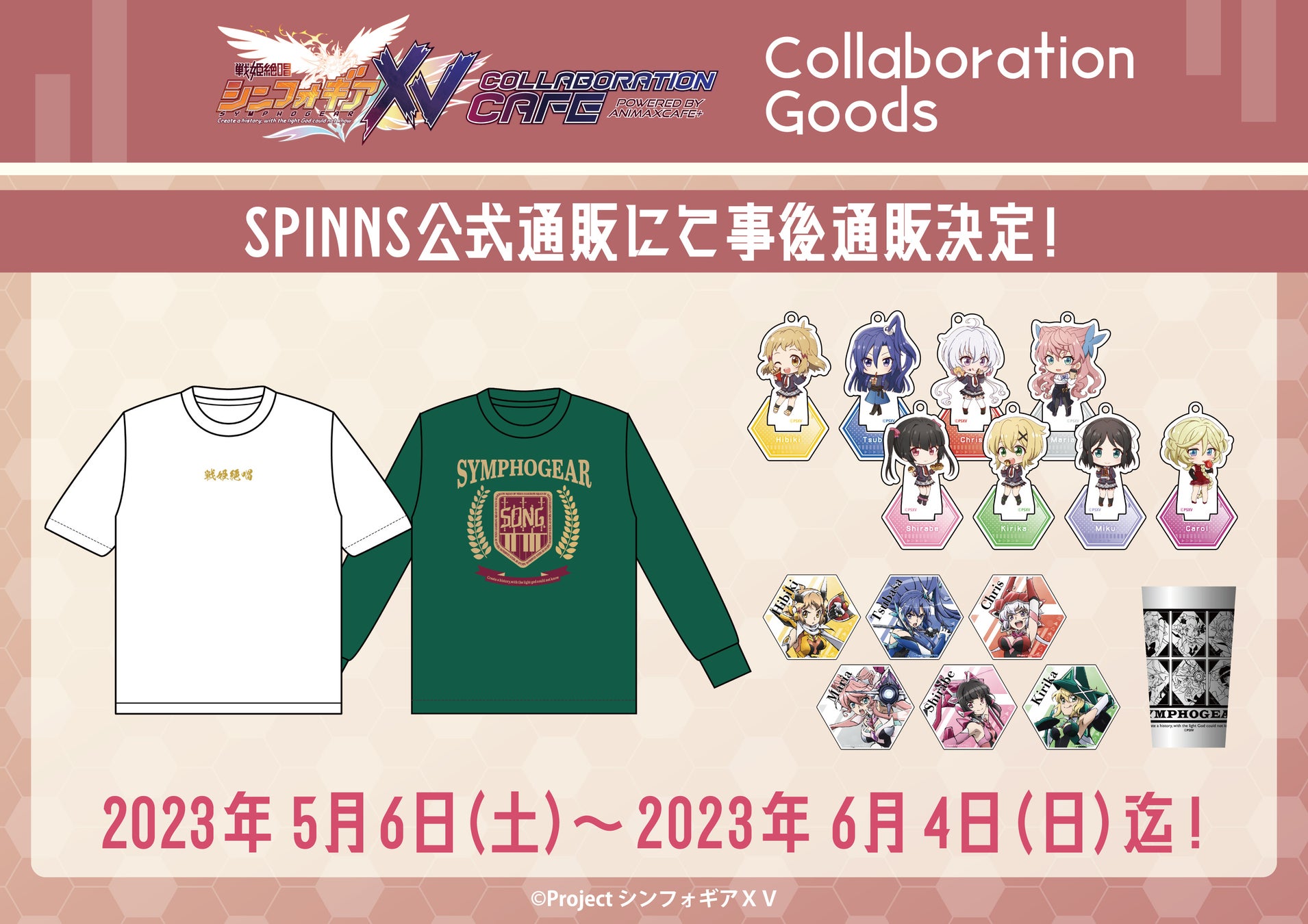 TVアニメ『戦姫絶唱シンフォギアＸＶ』のコラボカフェ限定グッズをSPINNS公式通販で販売決定！
