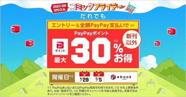 だれでも最大30％お得！ソフトバンク・ワイモバイルスマホユーザーなら最大50％お得！「GWの金曜日は全額PayPay支払いでお得キャンペーン」を開催