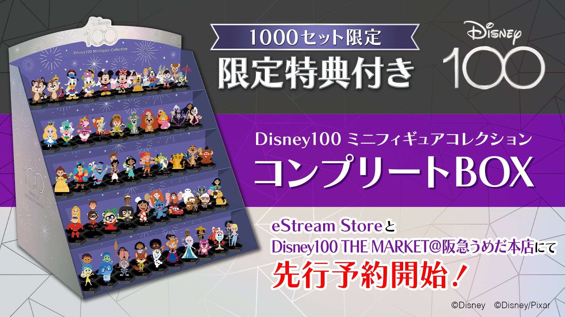 eStream、ディズニー創立100周年「Disney100」ミニフィギュアコレクションの1,000セット限定100体コンプリートBOXを本日4月26日（水）より先行予約開始！
