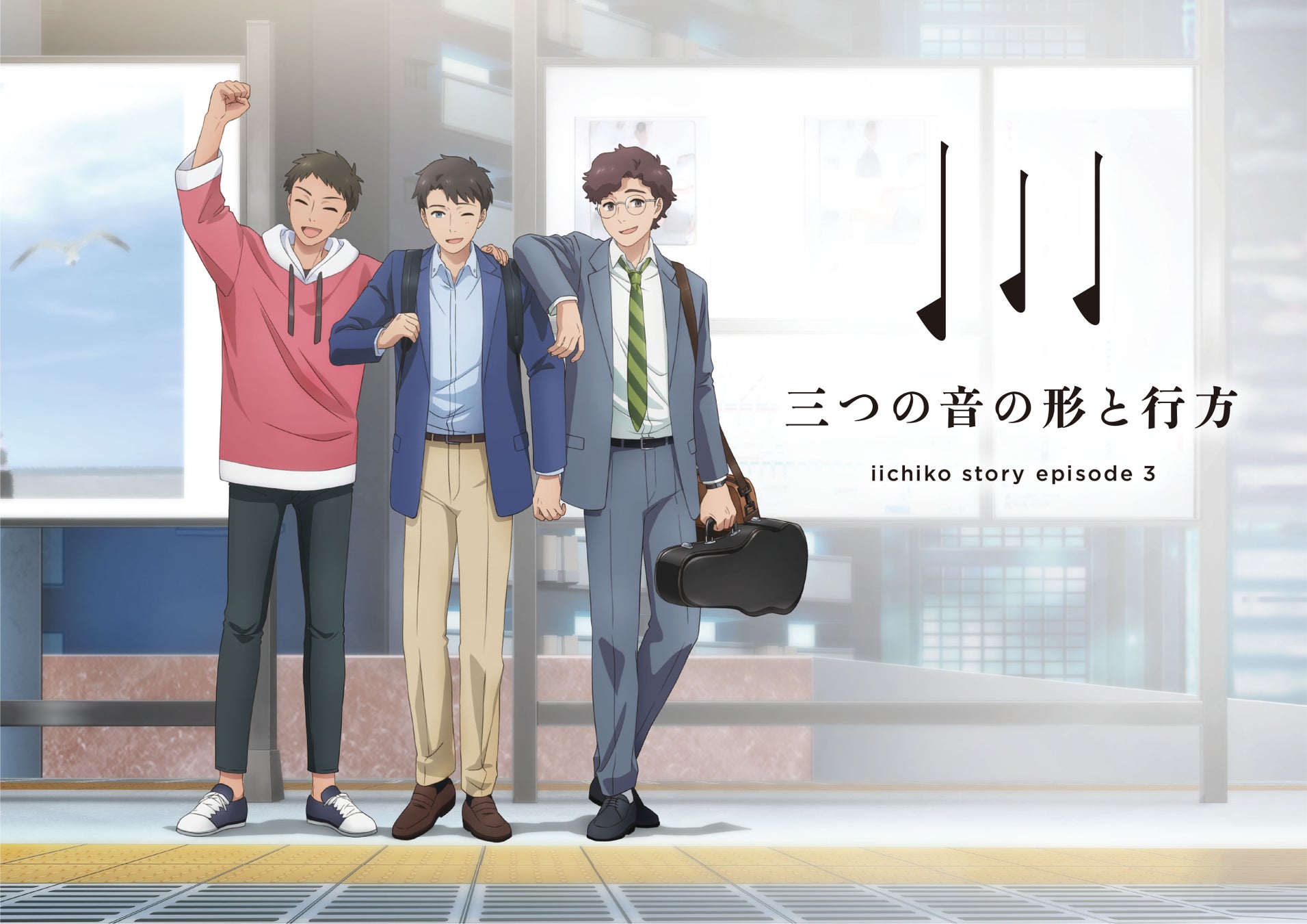 「いいちこ」のポスターから始まるアニメーションムービー「iichiko story ep.3 『三つの音の形と行方』」を公開。