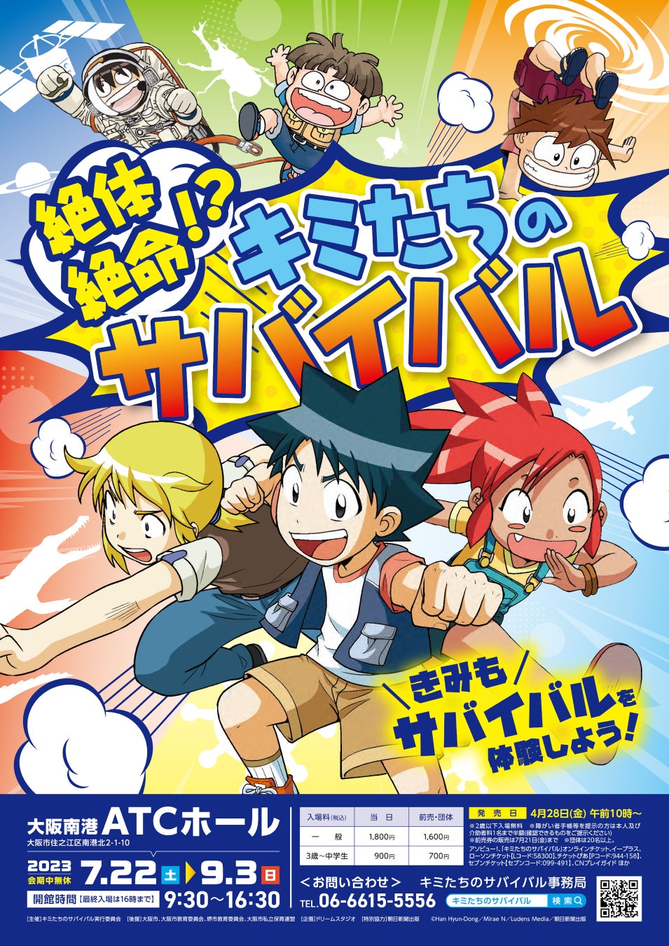 「科学漫画サバイバル」シリーズの体験イベント！絶体絶命！？キミたちのサバイバル開催決定！