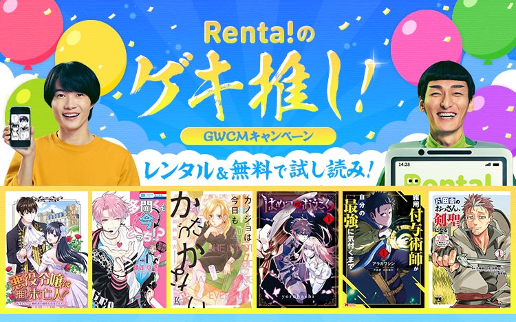 TVCM放送記念レンタル＆無料試し読み特集「Renta!のゲキ推し！」を開始！