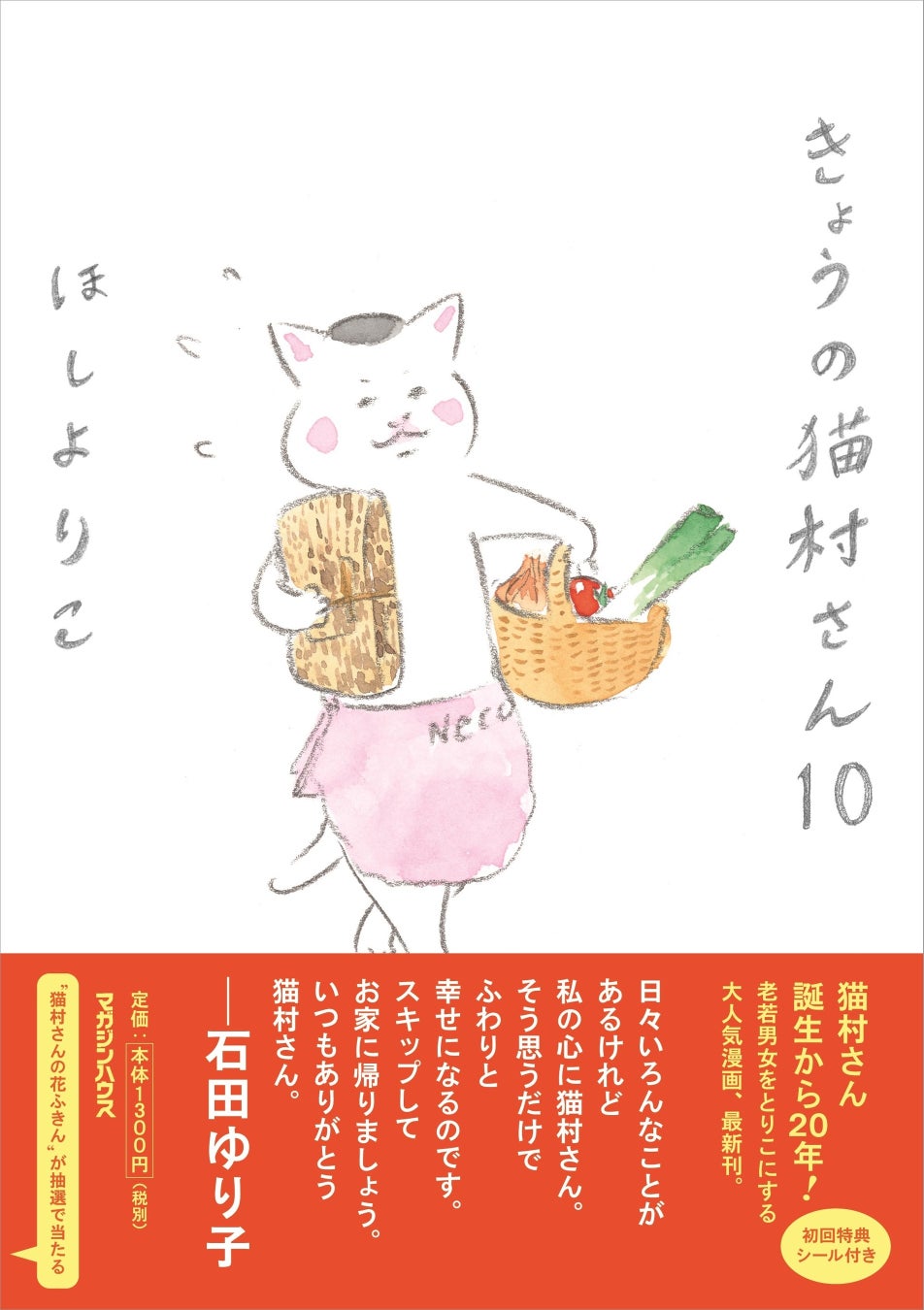 猫村さん誕生から20年！『きょうの猫村さん 10』5月1日発売