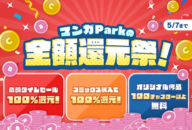 「マンガParkの全額還元祭！」開催！　３つのお得な「100」でGWはマンガ沼！　4／29（土・祝）～5／7（日）の９日間限定