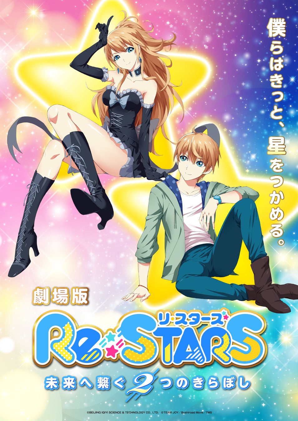 劇場版『Re:STARS 〜未来へ繋ぐ2つのきらぼし〜』7月21日(金)劇場公開決定！TVアニメ『Re:STARS』 は、第5話あらすじ&先行カット公開！