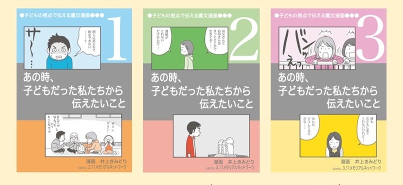東日本大震災の子どもたちの体験を伝える、震災漫画「あの時、子どもだった私たちから伝えたいこと」早くも重版！
