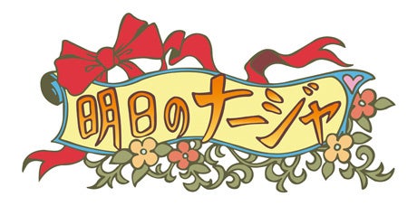 【ＴＶアニメ化20周年記念】「明日のナージャ」アニバーサリー・BD-BOX 発売決定！