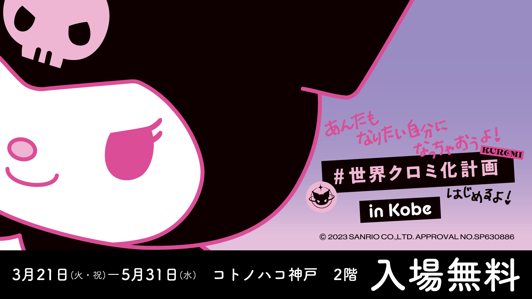 【GWに行きたい♪】コラボカフェにグリーティングイベントも！
「#世界クロミ化計画 in Kobe」5月31日まで開催！(兵庫)