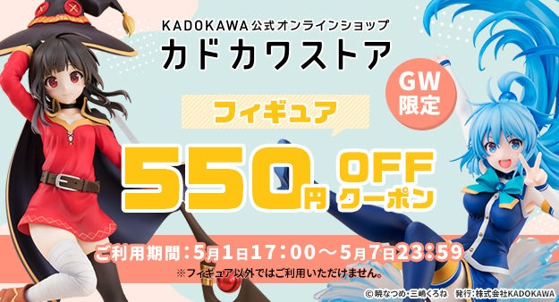 GW限定カドカワストア　フィギュアキャンペーン！550円OFFクーポンを配布中
