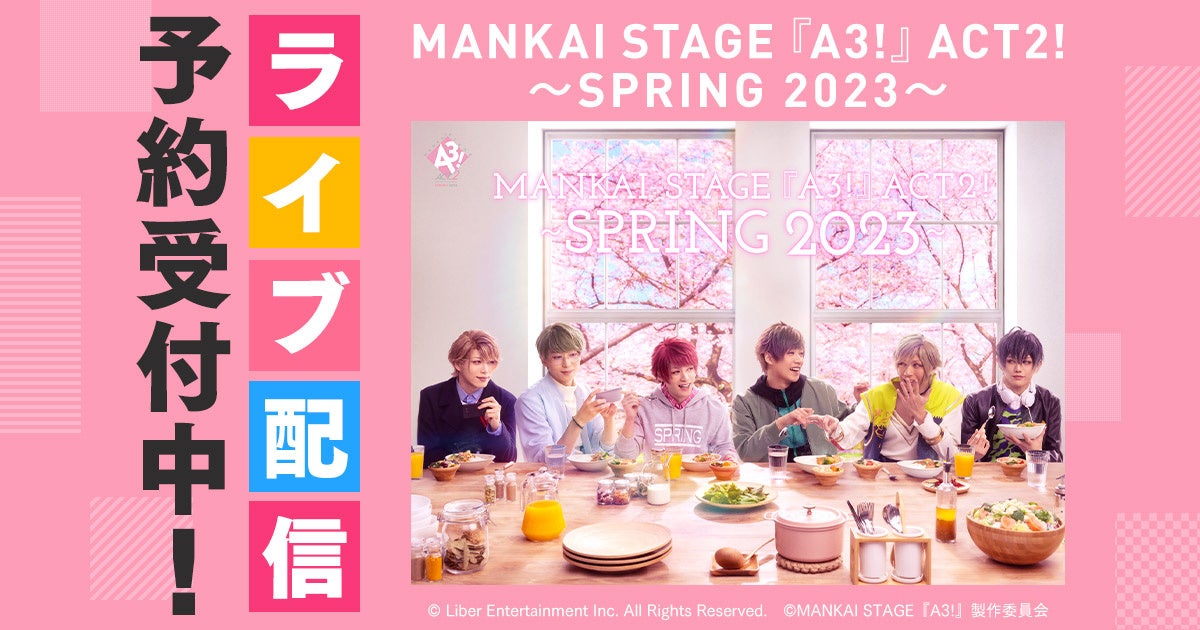 MANKAI STAGE『A3!』ACT2! ～SPRING 2023～DMM TVでライブ配信決定！