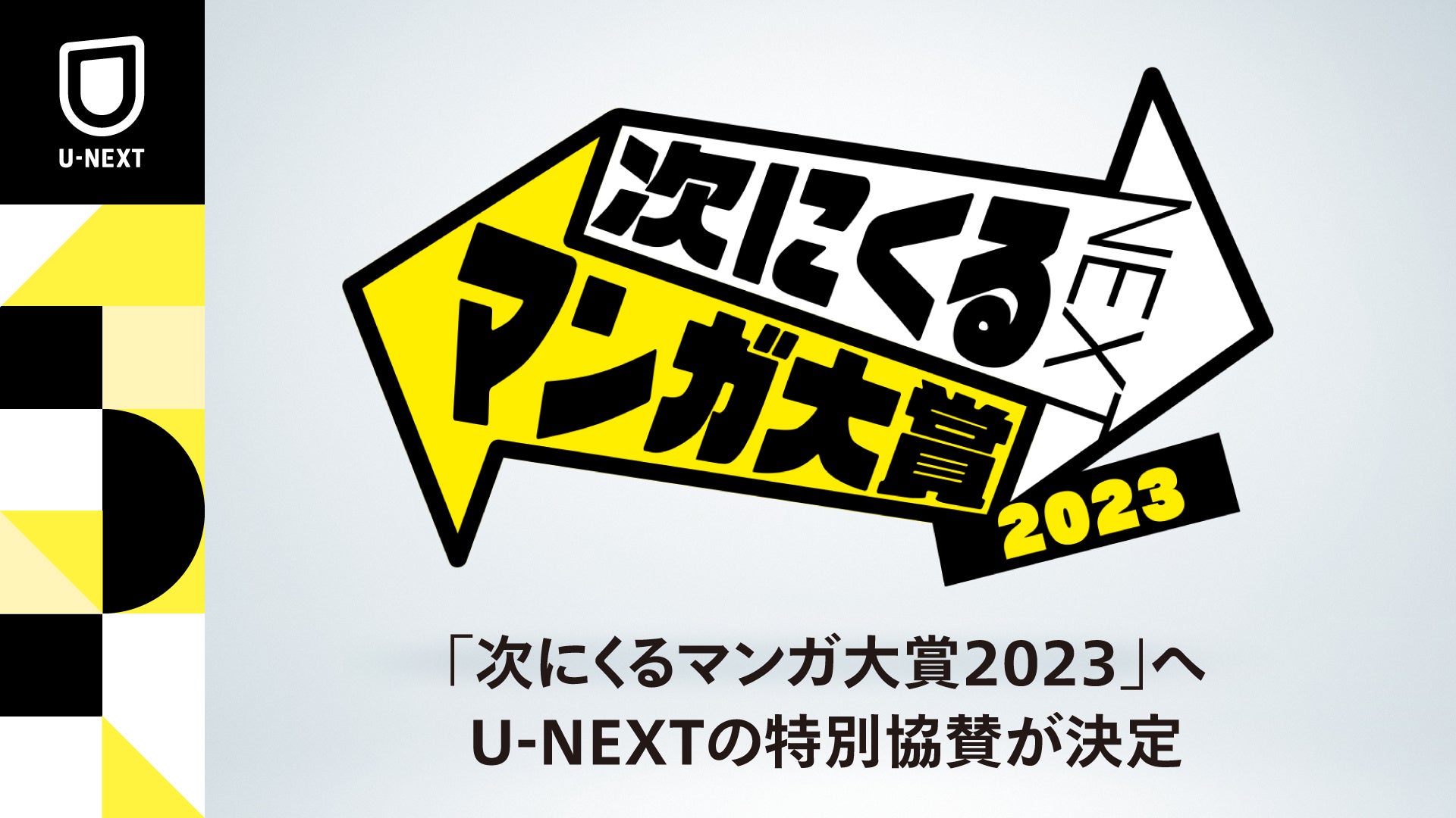 読者が主役のマンガ賞「次にくるマンガ大賞2023」にU-NEXTが特別協賛