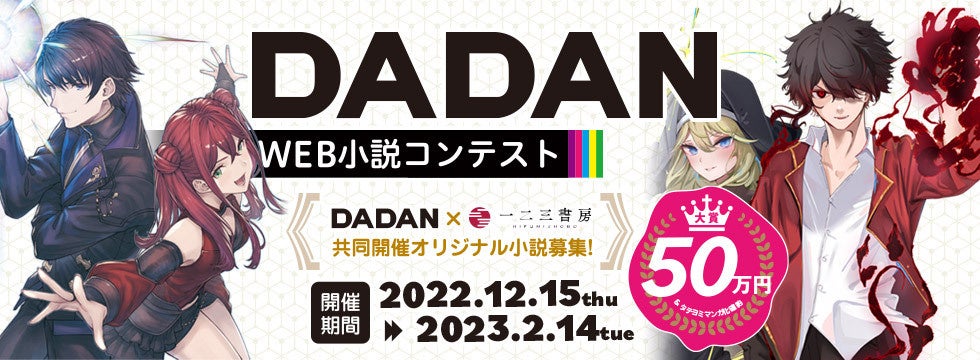 「DADAN」×「一二三書房」 コミカライズ原作発掘へ「DADAN Web小説コンテスト」結果発表！
