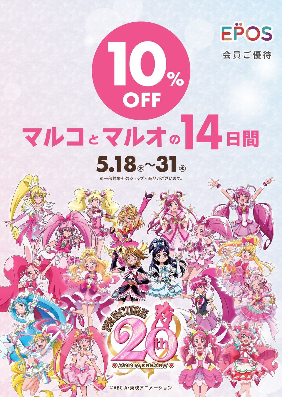 「プリキュアシリーズ２０周年」とコラボ！エポスカードで１０％ＯＦＦ！マルイ・ モディ全店、マルイのネット通販にて『マルコとマルオの１４日間』開催！