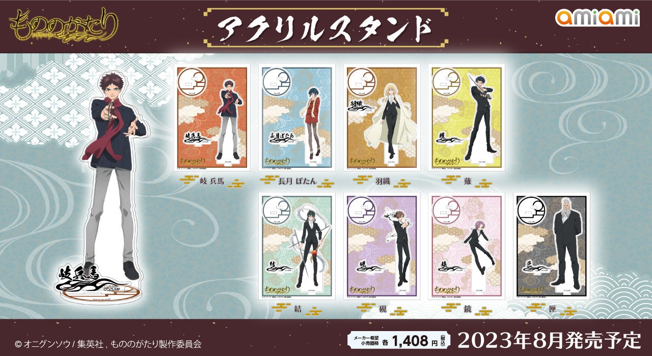 TVアニメ『もののがたり』より、名前とキャラクターを一緒に飾れる「アクリルスタンド（全8種）」など新商品が「あみあみ」から続々登場。