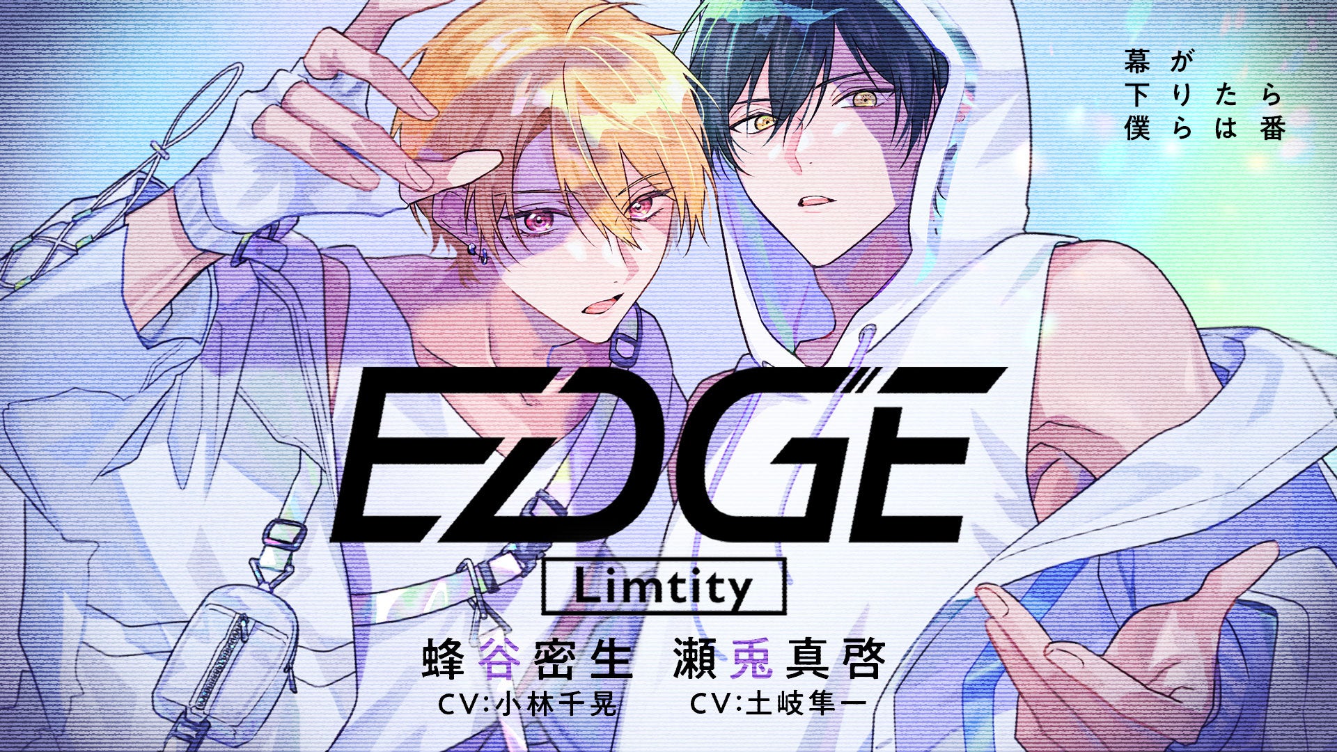 アイドルユニット “Limtity”（cv. 小林千晃／土岐隼一）がCDデビュー！本日より、YouTubeにて新曲「EDGE」のミュージックビデオ（MV）を公開