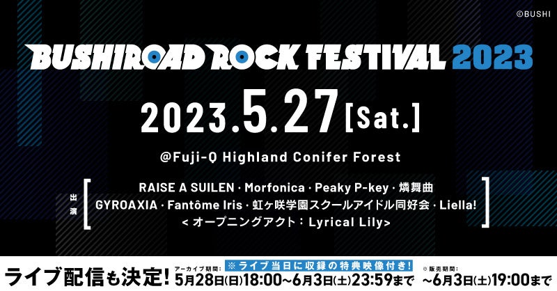 「BUSHIROAD ROCK FESTIVAL 2023」/RAISE A SUILEN LIVE 2023「EXCLAMATION HIGHLAND」リアルタイム配信の実施が決定！