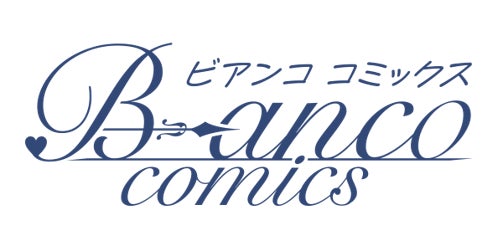 一二三書房 BLコミックレーベル『ビアンコ コミックス』創刊！2023年6月より５作品発売決定！