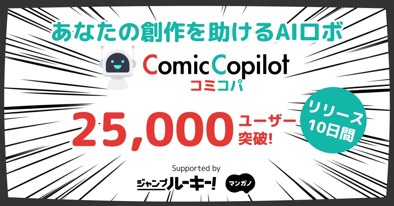 漫画制作サポートAI「コミコパ」、リリース後10日間でユーザー数2万5000人を突破。アルが少年ジャンプ＋編集部と共同で開発