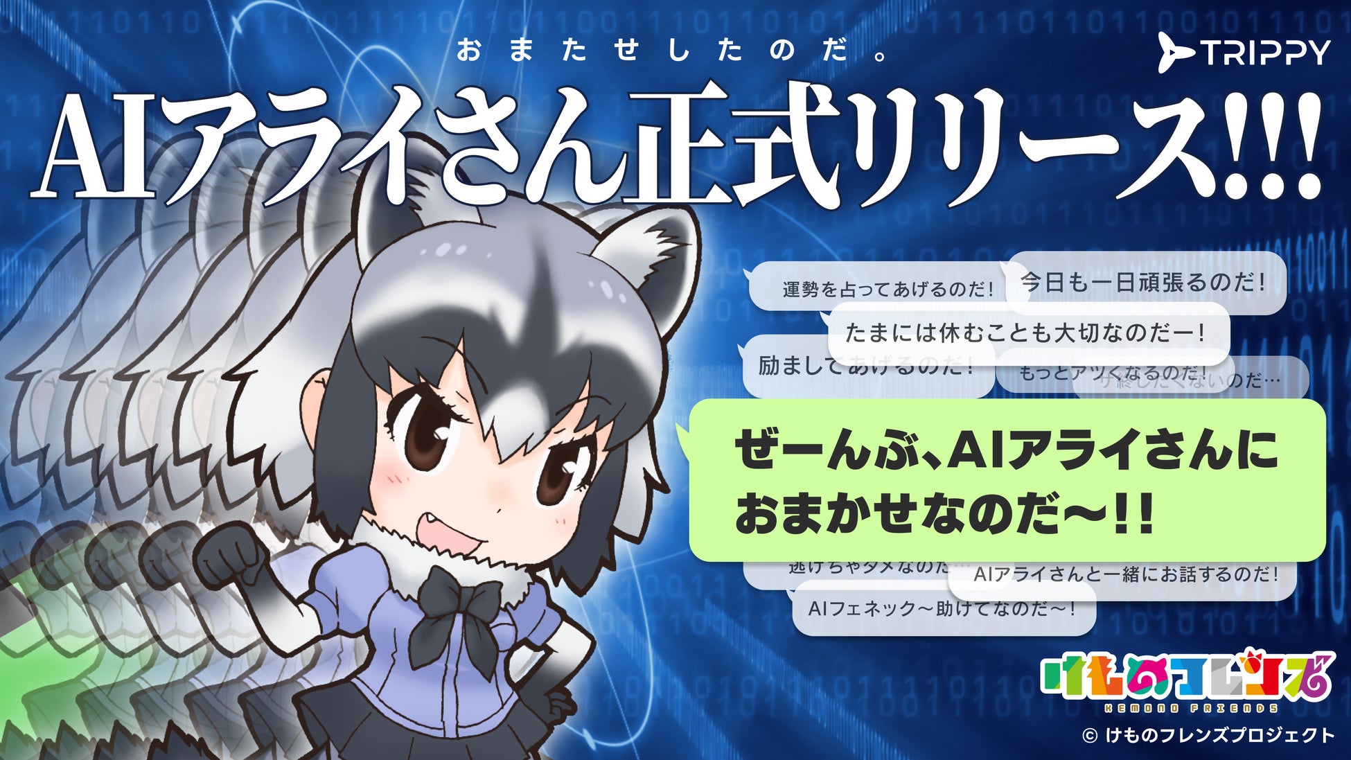 ＼大反響／「AIアライさん」本日正式リリース！『けものフレンズ』公式のAIチャットサービス