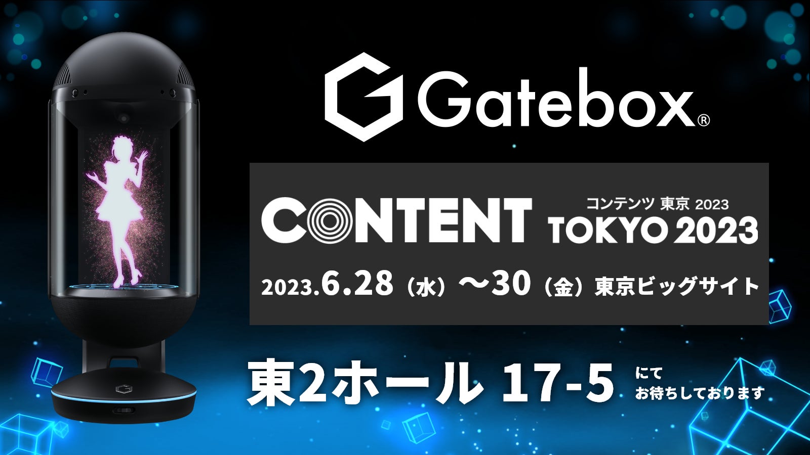 Gatebox、「コンテンツ東京2023」に出展　ChatGPTと連携したソリューションを展示、新プロダクトも発表予定