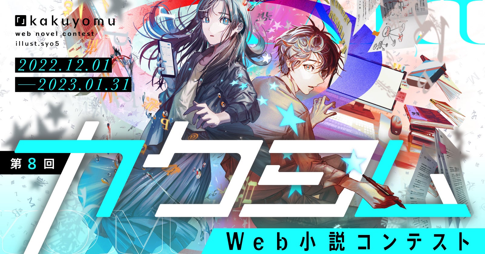 【史上最多！受賞数116作品】KADOKAWAが主催する日本最大の小説コンテスト「第8回カクヨムWeb小説コンテスト」の最終結果を発表