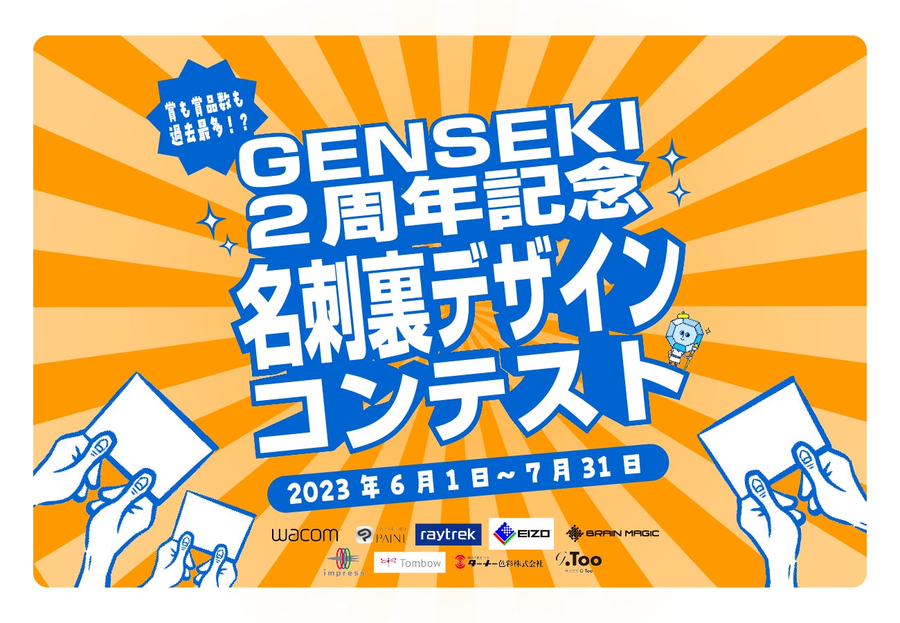 イラストレーター応援プラットフォーム『GENSEKI』2周年を記念し、「GENSEKI」をテーマにしたイラストコンテストを開催！　選ばれた作品は、運営スタッフの名刺デザインに！