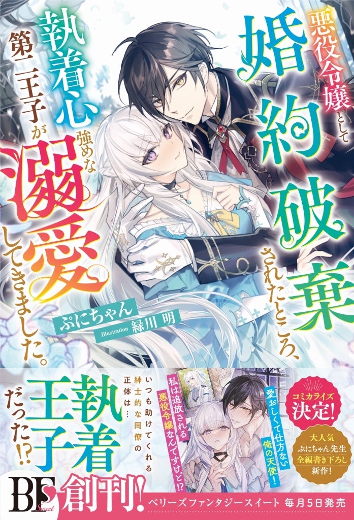 恋だけじゃものたりない！癒しとスローライフたっぷりの異世界小説「ベリーズファンタジー」単行本の新刊は6月5日(月)発売！