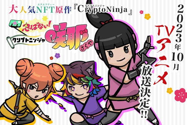世界初！NFTキャラクターのTVアニメシリーズ化決定！「忍ばない！クリプトニンジャ咲耶」、2023年10月より放送開始。
