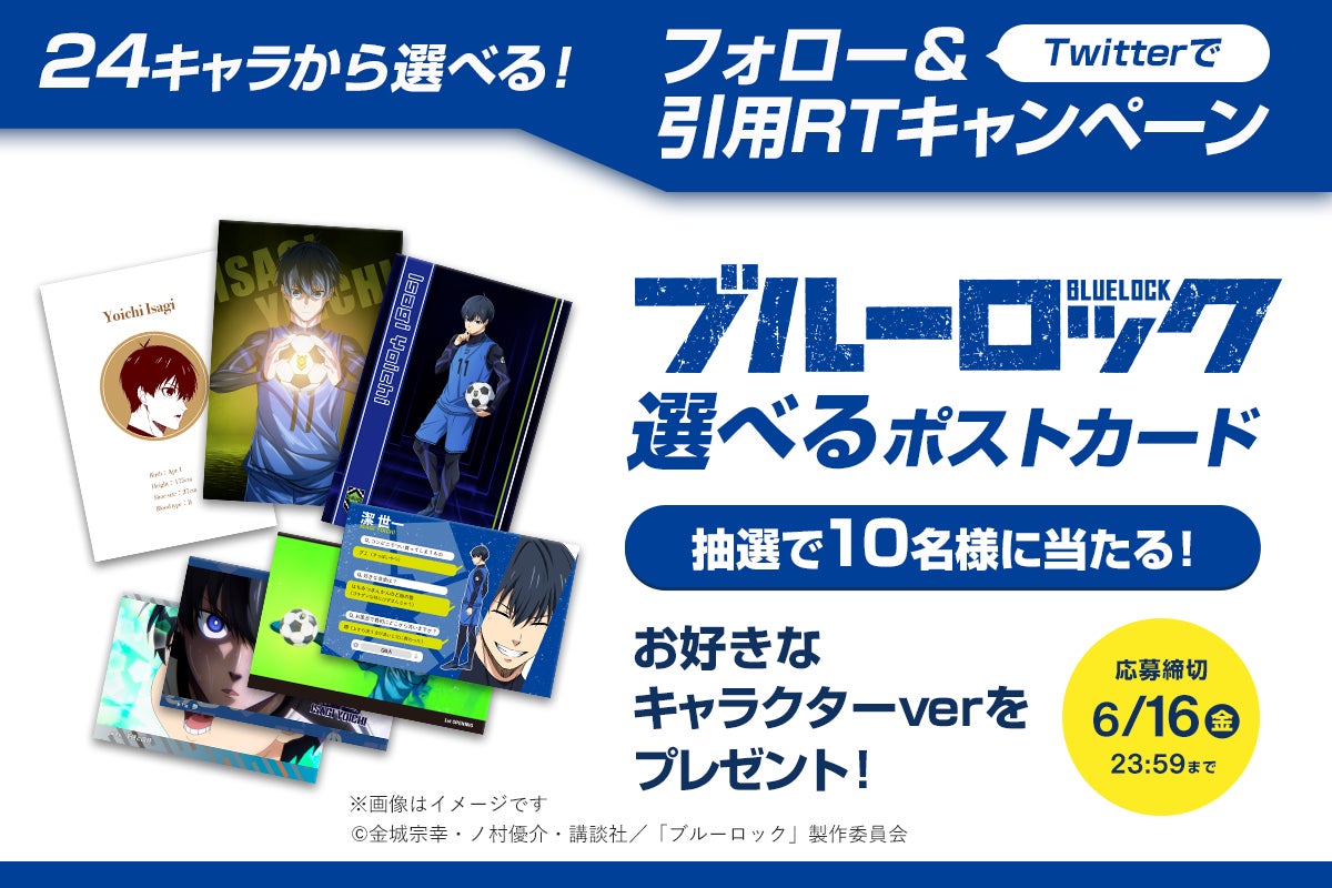 「ブルーロック 選べるポストカード」の発売を記念し、抽選で10名様にポストカードをプレゼントします