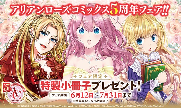 異世界ファンタジーコミック『アリアンローズコミックス』５周年フェア開催！豪華特典小冊子(全２種)をプレゼント！