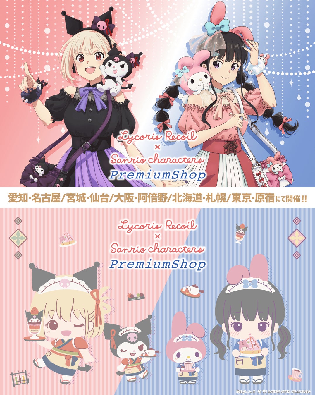 全国5都市にてTVアニメ「リコリス・リコイル」×サンリオキャラクターズ PremiumShop 開催決定！