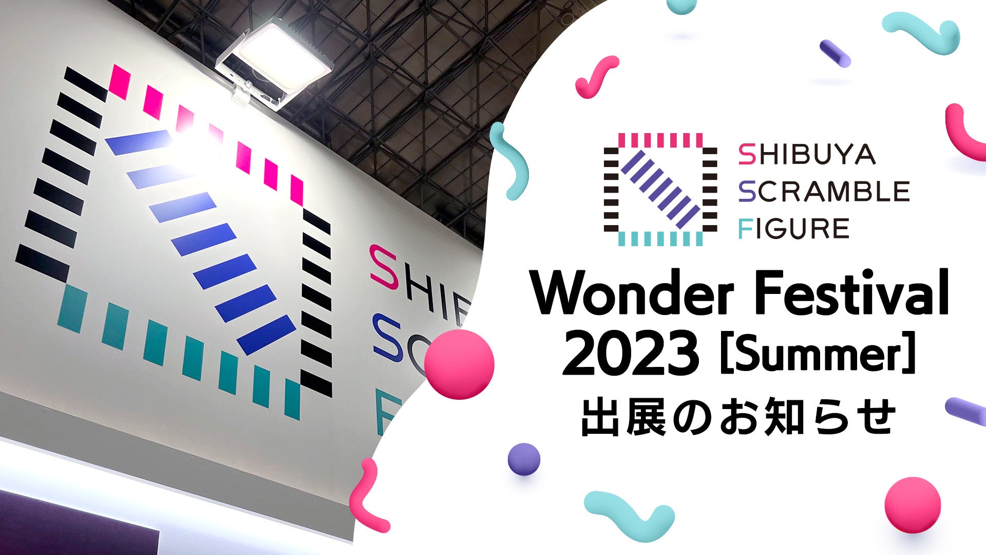 「SHIBUYA SCRAMBLE FIGURE」、2023年7月30日（日）開催の『ワンダーフェスティバル2023［夏］』に出展決定！