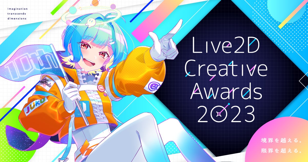 Live2Dの世界一を決めるコンテスト『Live2D Creative Awards 2023』作品募集開始！10月16日(月)まで