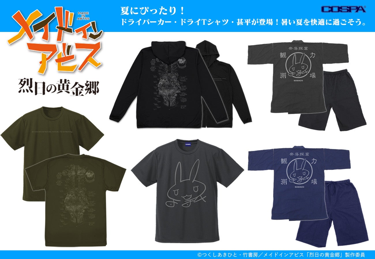 夏にぴったり！『メイドインアビス』よりドライTシャツ＆パーカー、甚平が登場！　アビス地図、ナナチのサインをモチーフにしたデザインで普段使い◎【株式会社コスパ】