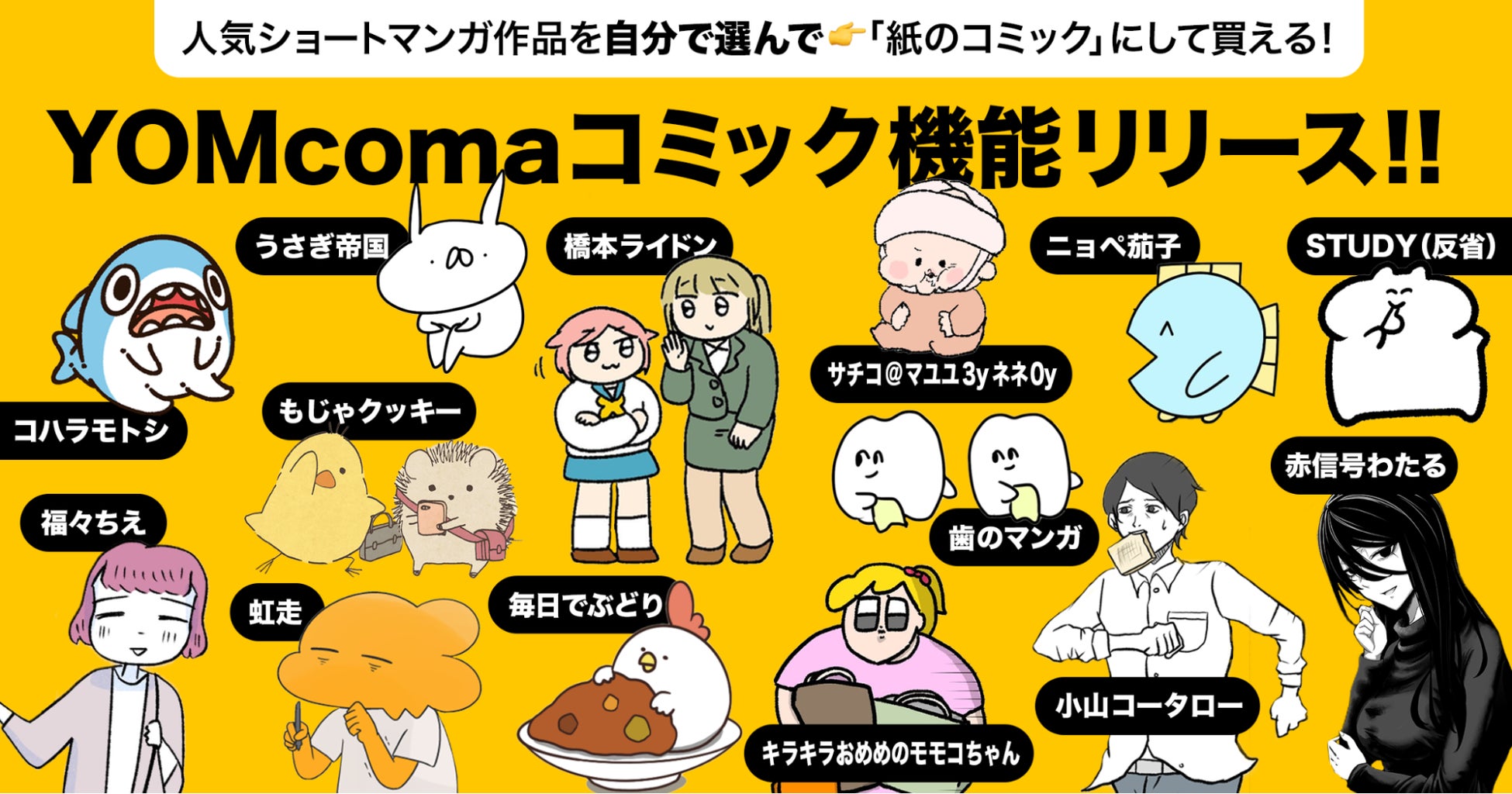 ショートマンガ創作支援サービス「YOMcoma」収益還元を行う新機能「YOMcomaコミック」をリリース